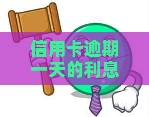 信用卡逾期一天的利息计算方法及影响：全面解析与解决方案