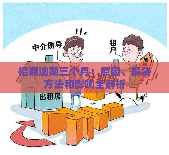 招商逾期三个月：原因、解决方法和影响全解析