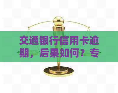 交通银行信用卡逾期，后果如何？专家解读上门的应对策略