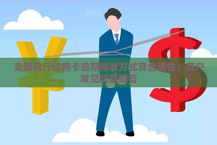 交通银行信用卡逾期方式及合法性：用户常见问题解答