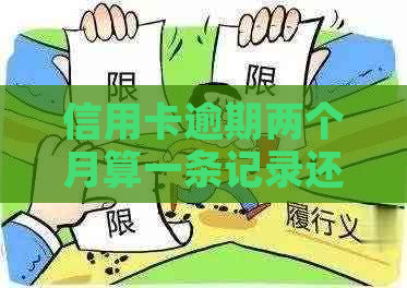 信用卡逾期两个月算一条记录还是两条：探讨信用逾期记录的生成与影响