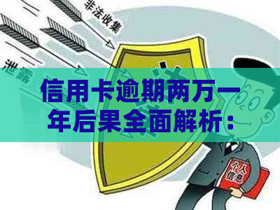 信用卡逾期两万一年后果全面解析：影响、修复及解决方案一文详解