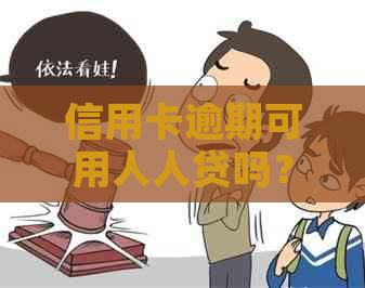 信用卡逾期可用人人贷吗？安全吗？有影响吗？创业贷款可行吗？