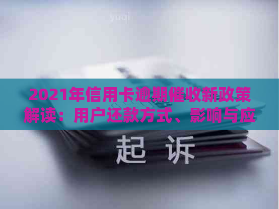 2021年信用卡逾期新政策解读：用户还款方式、影响与应对策略