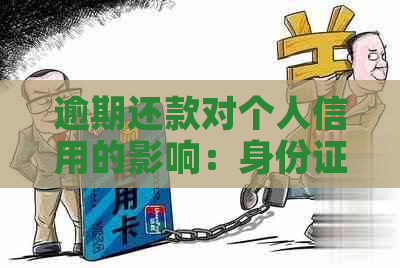 逾期还款对个人信用的影响：身份证会被拉黑吗？