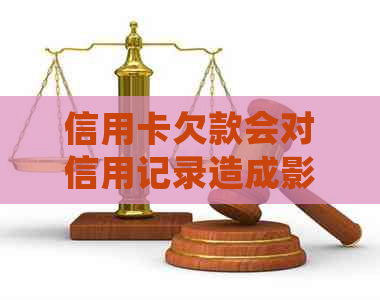 信用卡欠款会对信用记录造成影响吗？如何避免身份被拉黑？