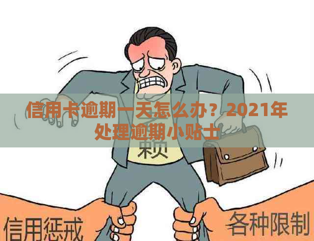 信用卡逾期一天怎么办？2021年处理逾期小贴士