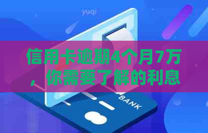 信用卡逾期4个月7万，你需要了解的利息计算方法和可能的影响