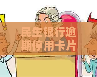 民生银行逾期停用卡片一年，恢复性如何？