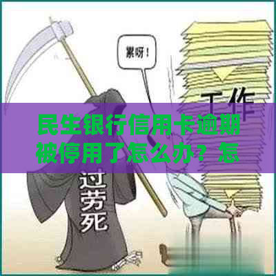 民生银行信用卡逾期被停用了怎么办？怎么恢复使用？