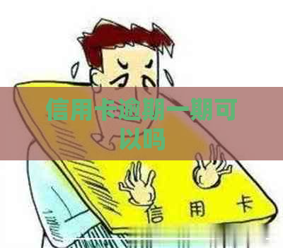 信用卡逾期一期可以吗