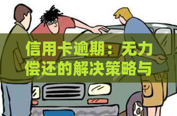 信用卡逾期：无力偿还的解决策略与建议