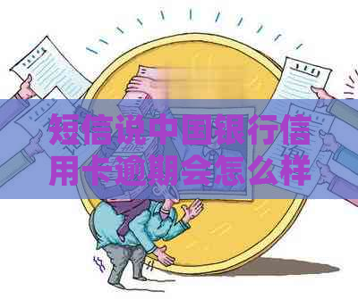 短信说中国银行信用卡逾期会怎么样：收到短信后几天能收到处理结果？