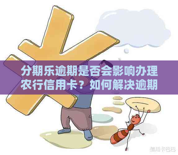 逾期是否会影响办理农行信用卡？如何解决逾期问题并申请信用卡？