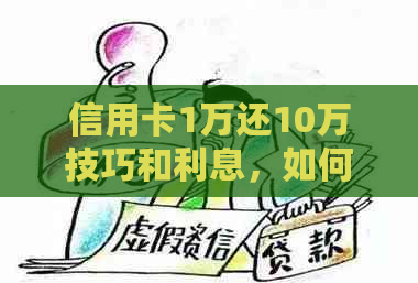 信用卡1万还10万技巧和利息，如何还款？可以吗？