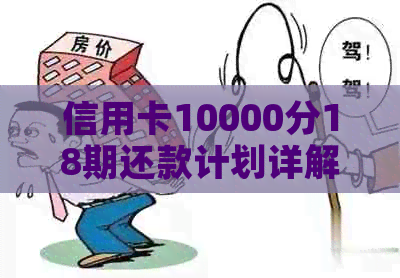 信用卡10000分18期还款计划详解：每个月应还多少钱？