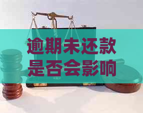 逾期未还款是否会影响个人信用？在人民银行数据库中的显示情况如何？