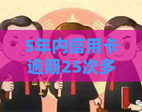 5年内信用卡逾期25次多久可以贷款买房：解决方法与影响分析