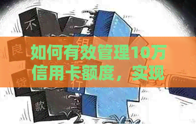 如何有效管理10万信用卡额度，实现无缝周转再继续消费？