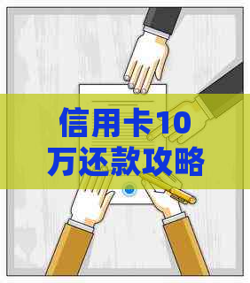 信用卡10万还款攻略：详细步骤与建议