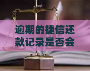 逾期的捷信还款记录是否会影响我办理信用卡？