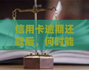 信用卡逾期还款后，何时能恢复正常使用及影响分析：建行为你解惑