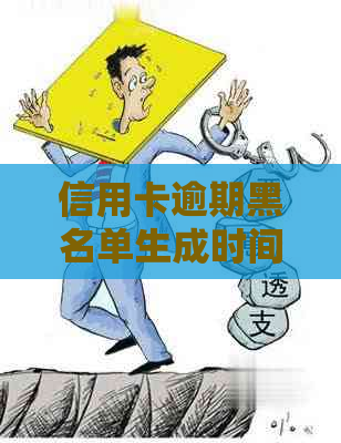 信用卡逾期黑名单生成时间：多久后会被列入？