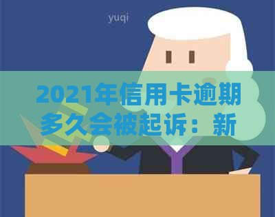 2021年信用卡逾期多久会被起诉：新规定与上时间解答