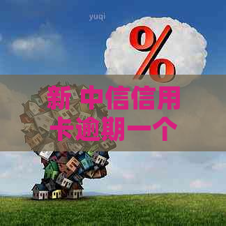 新 中信信用卡逾期一个月未还款，律师函发出后多久可能面临诉讼？