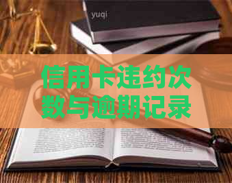 信用卡违约次数与逾期记录的关系：你了解多少？