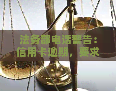 法务部电话警告：信用卡逾期，要求签署文件的真实性及应对策略