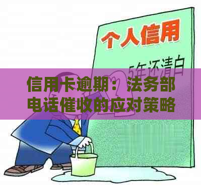 信用卡逾期：法务部电话的应对策略与建议