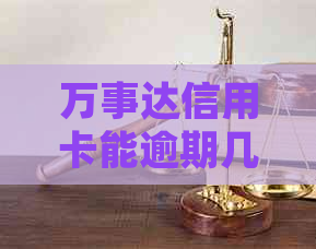 万事达信用卡能逾期几天吗？有效期及过期处理方法全解析