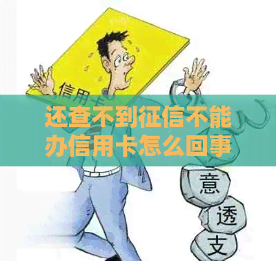 还查不到不能办信用卡怎么回事？