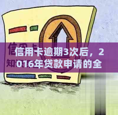 信用卡逾期3次后，2016年贷款申请的全面指南与影响因素分析