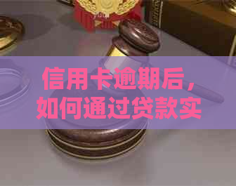 信用卡逾期后，如何通过贷款实现购车目标？