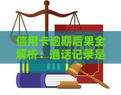 信用卡逾期后果全解析：通话记录是否会被泄露？如何避免不必要的麻烦？