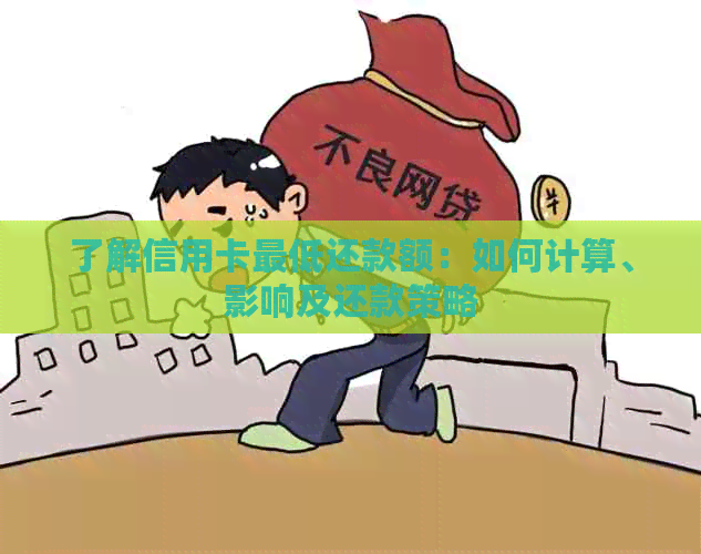 了解信用卡更低还款额：如何计算、影响及还款策略