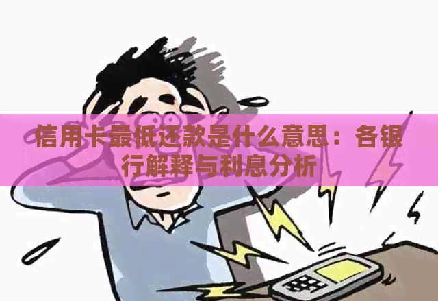 信用卡更低还款是什么意思：各银行解释与利息分析