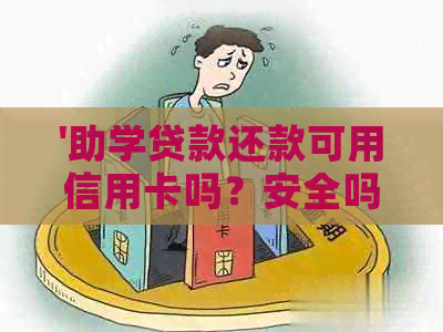 '助学贷款还款可用信用卡吗？安全吗？'