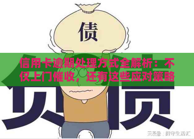 信用卡逾期处理方式全解析：不仅上门，还有这些应对策略！