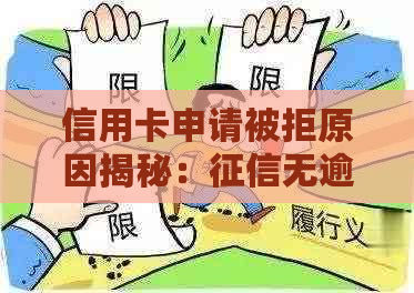 信用卡申请被拒原因揭秘：无逾期并非唯一关键因素