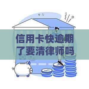 信用卡快逾期了要清律师吗