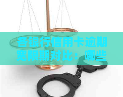 各银行信用卡逾期宽限期对比：哪些银行政策有所不同？