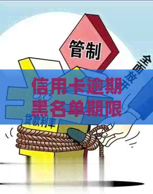 信用卡逾期黑名单期限：错过还款会导致多久的信用问题？