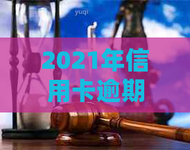 2021年信用卡逾期多少钱会坐牢，2020年信用卡逾期多久会上？