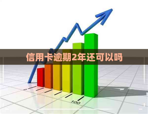 信用卡逾期2年还可以吗