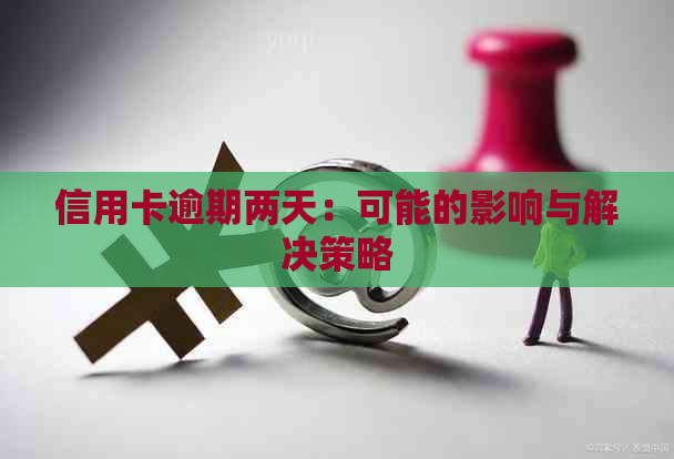 信用卡逾期两天：可能的影响与解决策略