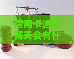 信用卡逾期两天会有什么影响？逾期还款后果如何避免？