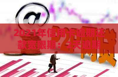 2021年信用卡逾期还款宽限期：2天逾期是否会产生影响？如何避免逾期问题？